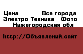 Sony A 100 › Цена ­ 4 500 - Все города Электро-Техника » Фото   . Нижегородская обл.